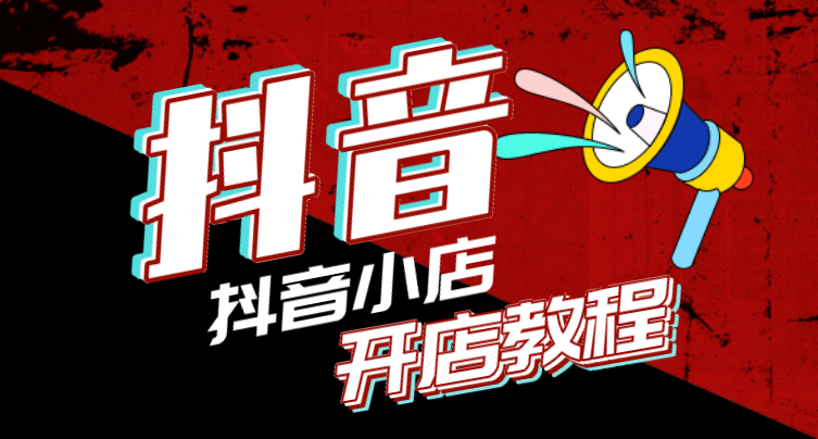 抖音小店能出售吗