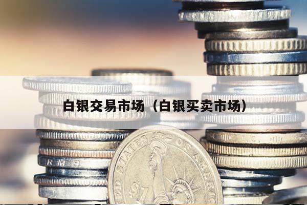 私人快手买卖黄金