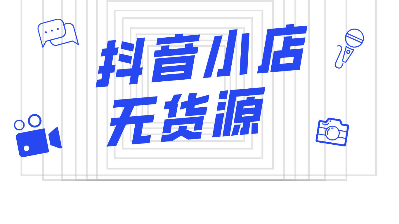 抖音小店能出售吗