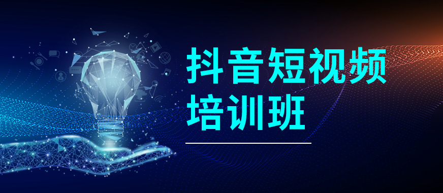 苏州抖音运营视频教程