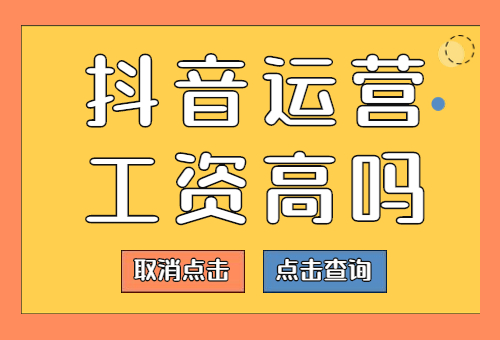 抖音运营工资一般多少？抖音运营工资高吗？ - 美迪教育