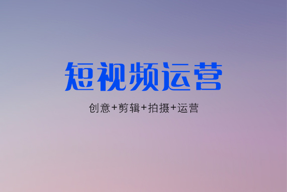 快手短视频平台代运营