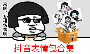 抖音表情包出售