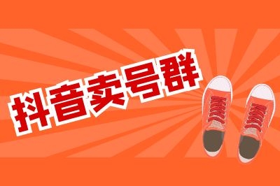 快手卖号群