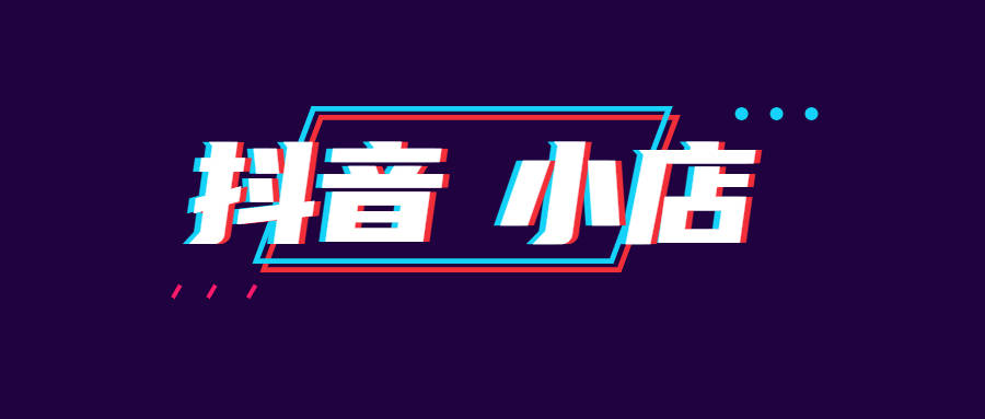 抖音店铺怎么运营维护
