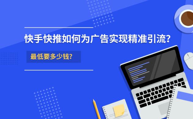 如何利用快手快推实现广告精准引流？