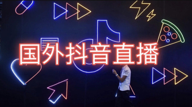 抖音在海外怎么运营