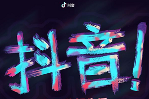 抖音橱窗必须是淘宝吗插图