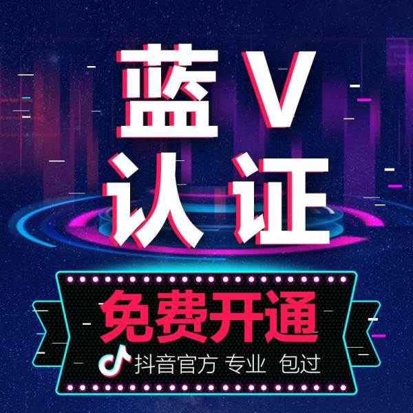 抖音蓝v出售网