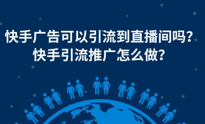 快手推广实战方案