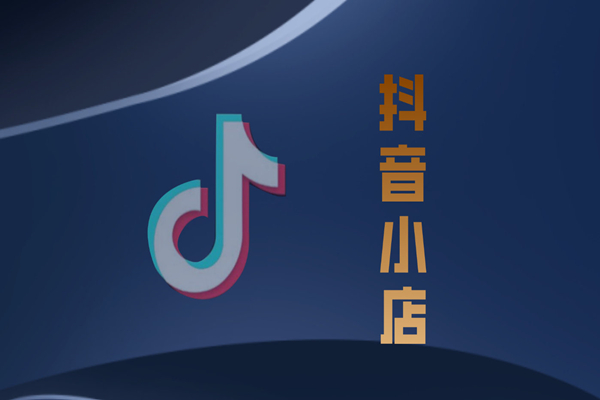 怎么公开抖音小店卖货