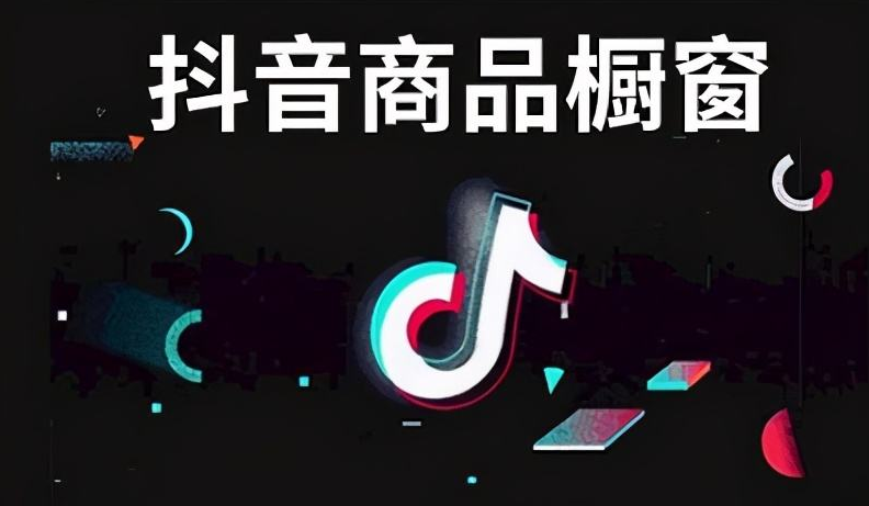 抖音开通商品橱窗要钱吗？有什么好处？