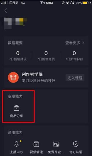 抖音橱窗商家后台