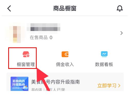 抖音橱窗商家后台