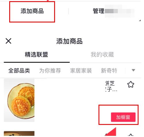 抖音橱窗商家后台