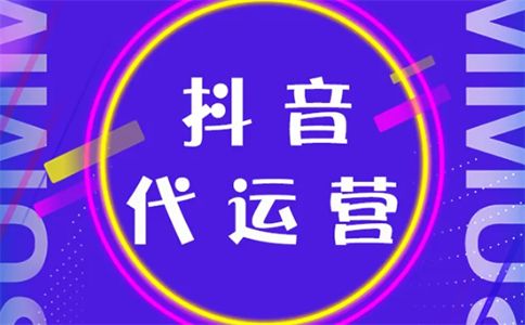 嵩明抖音代运营报价