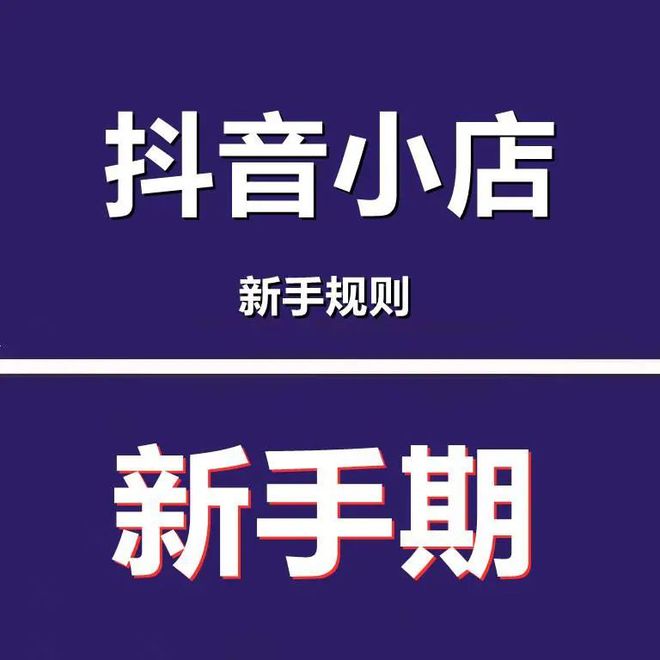 抖音小店要不要开通新手期