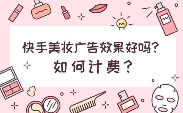 快手美妆广告如何收费？