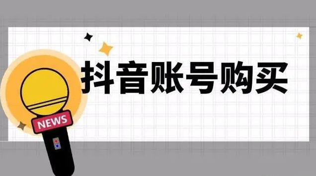 抖音账号购买网