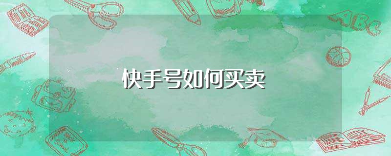 快手号如何买卖（快手号转让渠道快手账号交易）