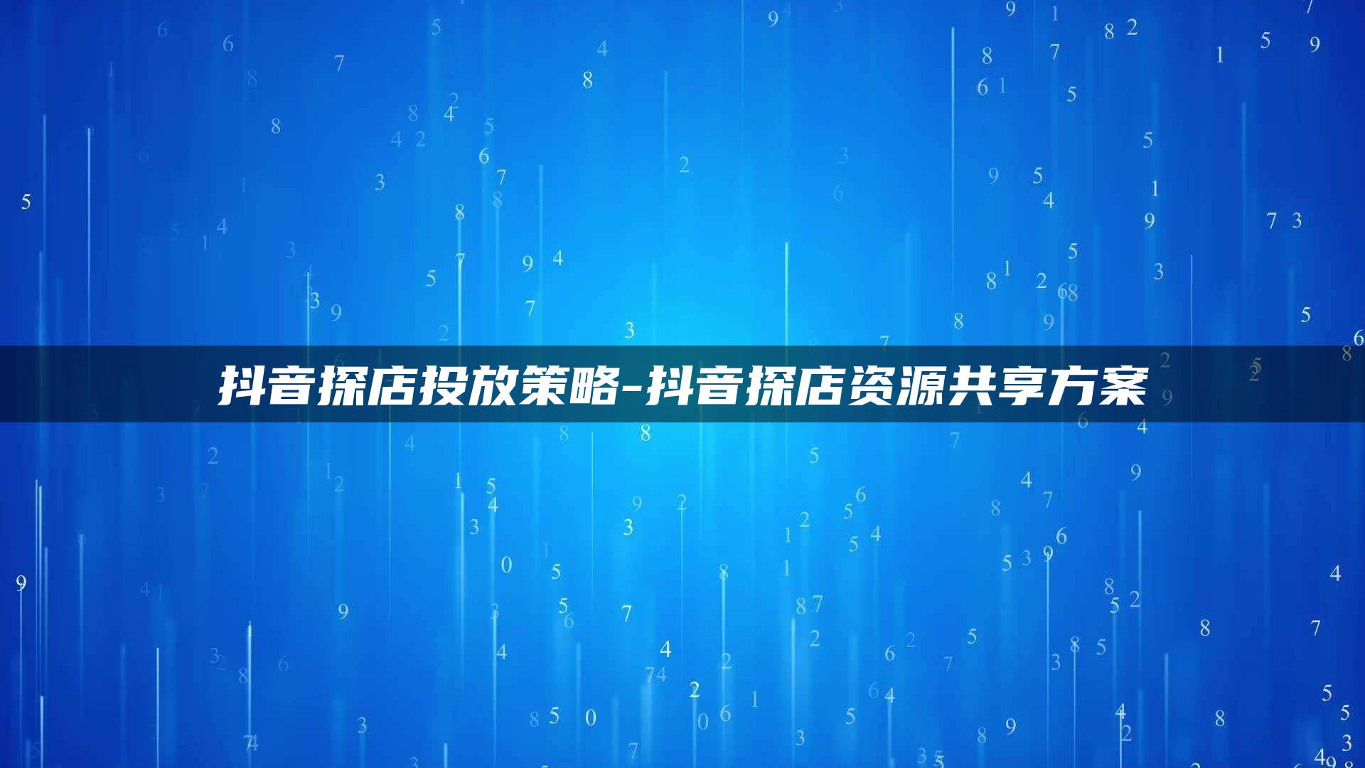 抖音探店投放策略-抖音探店资源共享方案