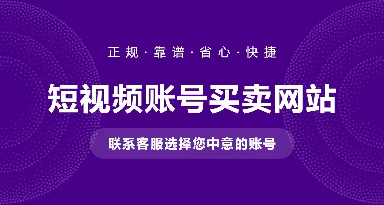 快手粉丝账号购买销售价值转让介绍