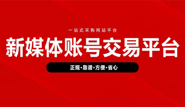 快手粉丝账号购买销售价值转让介绍