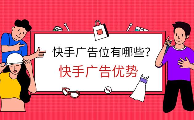 快手广告位有哪些？专业人士为你总结它的4大点