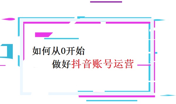 如何在抖音运营新视频