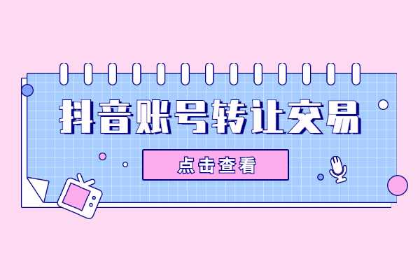 抖音账号可以转让吗？抖音一万粉丝账号值多少钱？
