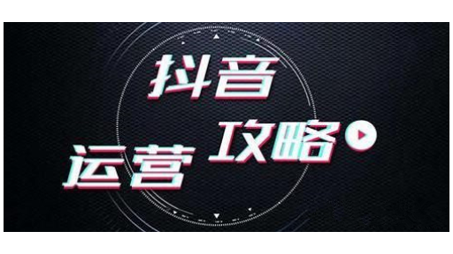 抖音代运营公司培训