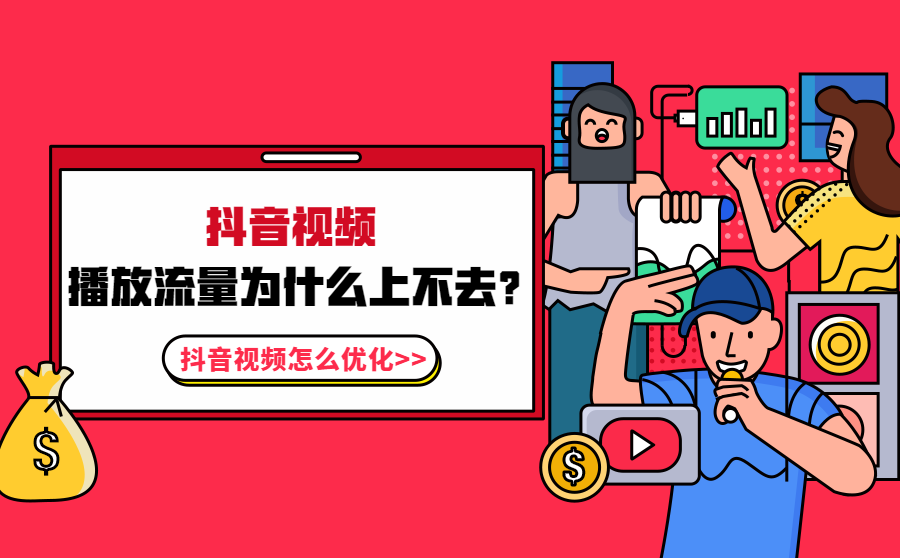 抖音流量账户购买
