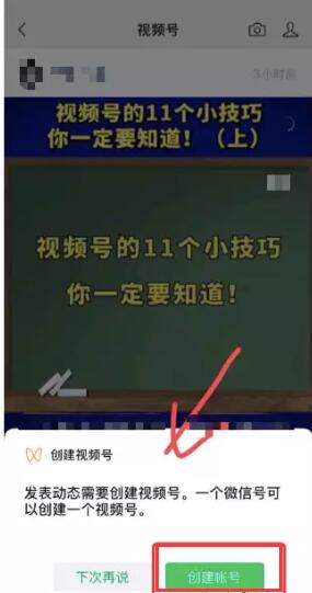 微信视频号申请入口在哪，怎么开通发视频及运营？ 视频号 短视频 微信 经验心得 第8张