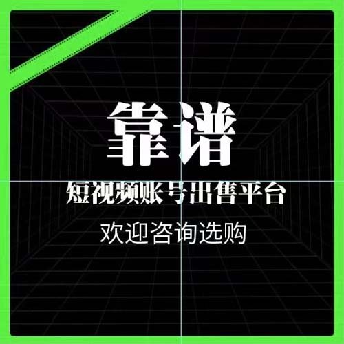 万粉快手号转让出售网购买渠道