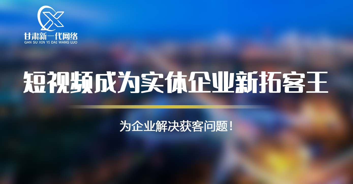 甘肃短视频运营推广公司有哪些2022【今日热点事件】