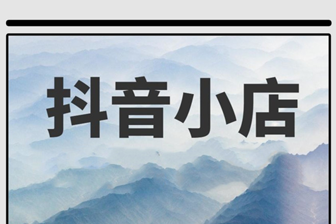 抖音小店应该怎么推广商品