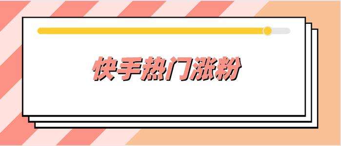 废物费！快手五万粉号自助购买“火上加油”