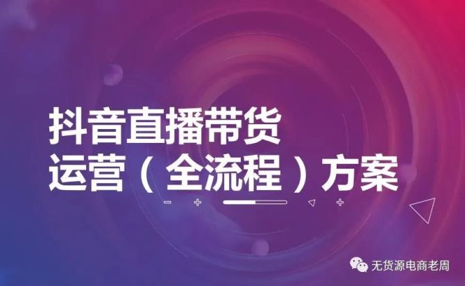 新知达人, 抖音直播带货详细流程，三个步骤教会你