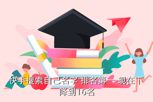 快手搜索自己名字 排名第一 现在下降到16名