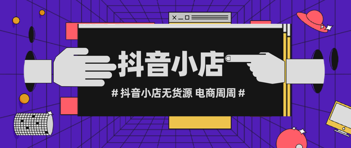 开了抖音小店怎么运营