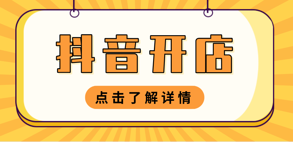 商家店铺抖音运营流程