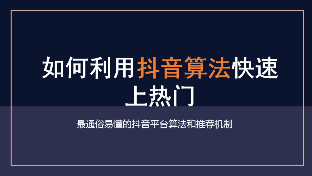 抖音视频上热门的几大要素（怎么样才能提高抖音的点击率）