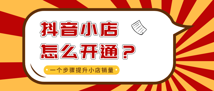 抖音号要开通小店吗安全吗