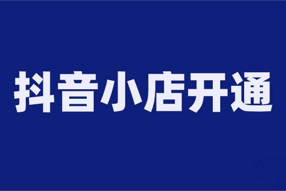 抖音企业小店如何推广赚钱