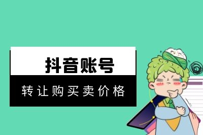 快手账号转让购买卖价格