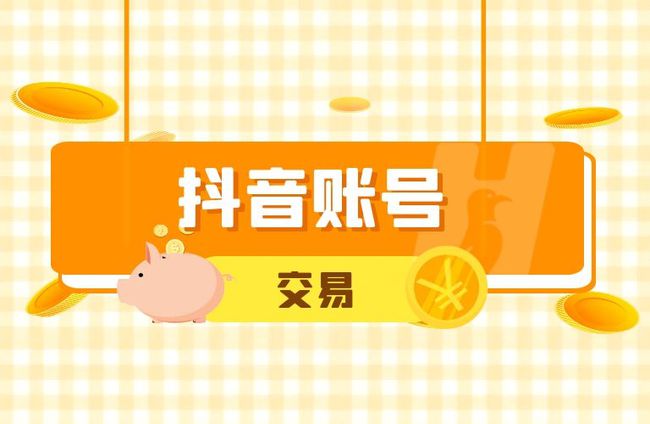 谁有抖音账号出售