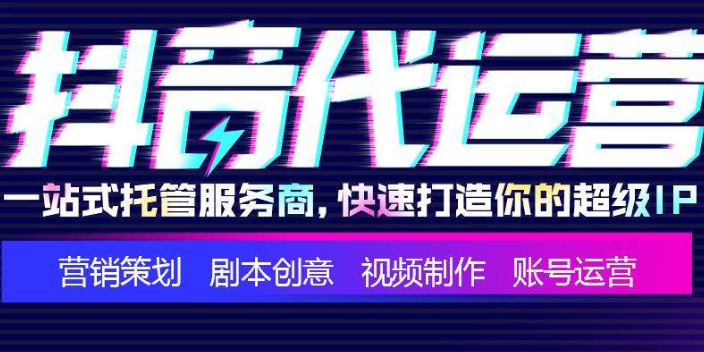 寿光哪些抖音代运营哪家好,抖音代运营