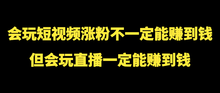 新手如何开直播赚钱（新手做抖音直播的3个关键点）