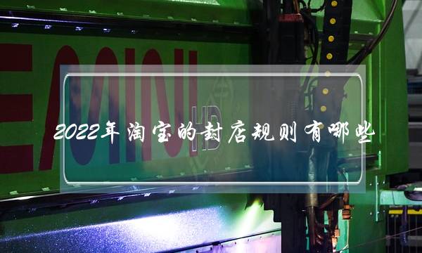 2022年淘宝的封店规则有哪些