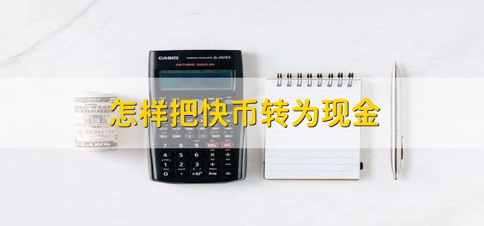 怎样把快币转为现金